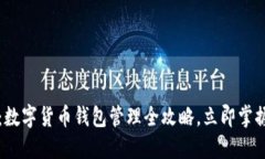 2025必看：数字货币钱包管理全攻略，立即掌握安