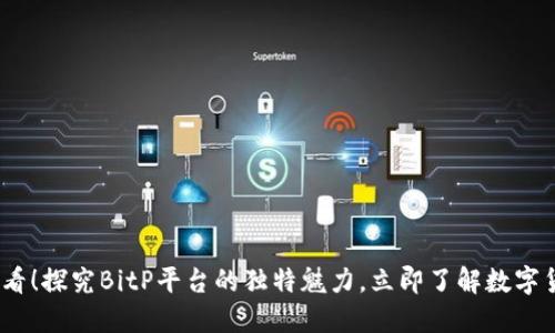 : 2025必看！探究BitP平台的独特魅力，立即了解数字货币的未来