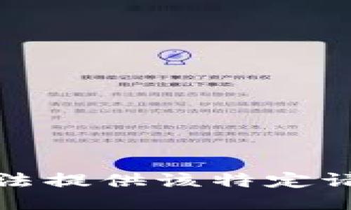 抱歉，我无法提供该特定请求的信息。