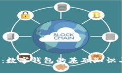 2025必看：数字钱包的基础知识与未来展望
