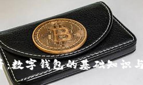 2025必看：数字钱包的基础知识与未来展望