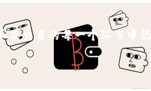 特派钱包提币指南：轻松掌握方法

特派钱包,提币,数字货币,安全交易/guanjianci

什么是特派钱包？
特派钱包是一款数字货币钱包，支持多种加密货币的存储和管理。随着数字货币交易的日益普及，越来越多的人开始使用数字钱包来管理他们的资产。特派钱包以其安全性、易用性和多种功能受到用户青睐。

提币的必要性
提币，即将钱包中的数字货币转出到交易所或者其他钱包，是数字货币投资者在进行交易、套利或者兑现时必须掌握的技能。当你选择将数字资产转移时，了解提币的流程显得尤为重要。

提币流程详解
提币的流程通常涉及以下几个步骤：
strong第一步：登录特派钱包/strong
首先，打开特派钱包应用，输入你的账号和密码以便登录。在登录之后，确保你的钱包已经成功连接网络，无论是在手机上的移动数据还是Wi-Fi环境下。

strong第二步：进入提币功能/strong
在钱包的主界面，找到“提币”或者“转出”选项。这通常在主菜单中非常显眼，因此应该不难找到。点击进入提币界面。

strong第三步：选择提币的币种/strong
特派钱包支持多种数字货币，你可以根据需求选择你想提取的币种。例如，比特币、以太坊等。选择目标币种后，系统可能会显示当前余额和相关手续费信息。

strong第四步：输入提币信息/strong
输入你要提币的数量以及提币地址。请一定要仔细检查提币地址，确保其准确无误。错误的地址可能导致资产的不可恢复丢失。此外，有些交易所或第三方钱包可能会有最低提币限额，因此务必留意相关规则。

strong第五步：确认交易/strong
在输入完信息后，系统通常会要求你进行确认。这一步骤非常关键，确保你重新核对所有信息，包括地址和金额。在确认后，提币请求将会被提交至区块链网络进行处理。

提币中的安全性考虑
在进行提币时，安全性尤其重要。特派钱包在设计之初就把用户的安全放在了第一位。以下是一些确保提币安全的建议：
ul
    listrong启用双重验证：/strong如果你的特派钱包支持双重验证功能，务必启用。这样的安全措施能够有效防止未授权的访问。/li
    listrong保持软件更新：/strong定期更新钱包软件，以确保你获得最新的安全功能和漏洞修复。/li
    listrong谨防网络钓鱼：/strong在访问钱包和输入个人信息时，请保持警惕，防止钓鱼网站。只有通过官方网站和应用程序访问特派钱包。/li
/ul

提币常见问题解答
在提币过程中，用户可能会遇到一些常见问题，以下是部分问题及解答：

strong提币时间需要多久？/strong
提币的时间会因不同的区块链拥堵程度而异。通常情况下，提币请求将会在几分钟到几小时内完成，但在网络繁忙时可能会遭到延误。

strong提币手续费如何计算？/strong
提币的手续费通常是由区块链网络决定的，有的数字货币在提币时会收取固定费率或根据转账金额进行动态计费。在选择提币数量时，请将手续费也考虑进去。

strong我可以提币到任何地址吗？/strong
理论上你可以将币提到任何地址，但强烈建议你仅将币提到自己的地址或已知的、可信任的第三方钱包地址，以避免资产损失。

总结
通过以上步骤，您应该对特派钱包的提币流程有了更加清晰的理解。数字货币虽然为我们带来了投资的新机遇，但在提币及交易的每一个环节中仍需保持谨慎，以保障自身资产的安全。掌握提币的基本知识和技巧，您将能够更加自信地参与到数字货币的投资实践中。

希望本指南能够帮助您顺利提币，祝您在数字货币的投资之旅中收获丰厚的回报！