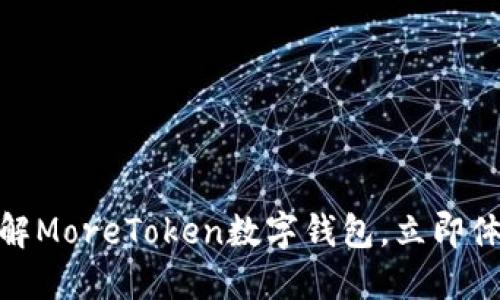 2025必看！深入了解MoreToken数字钱包，立即体验加密资产的未来