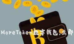 2025必看！深入了解MoreToken数字钱包，立即体验加