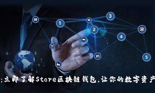 2025必看：立即了解Store区块链钱包，让你的数字资产安全无忧！