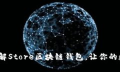2025必看：立即了解Store区块链钱包，让你的数字