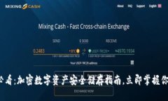 2025必看：加密数字资产安全储存指南，立即掌握