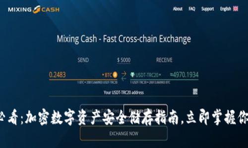 2025必看：加密数字资产安全储存指南，立即掌握你的财富