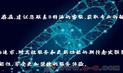 立即下载：B特派最新版本官网安装指南（2025必看）
B特派, 苹果, 下载, 安装/guanjianci

前言
在快速发展的科技时代，应用程序的更新换代频繁，而B特派作为一款备受瞩目的应用，近年来吸引了大量用户的关注。随着其最新版本的推出，许多用户希望能够迅速、便捷地安装在自己的苹果设备上。本文将为您提供全面的安装指南，确保您在2025年之前抓住这一重要的下载时机。

B特派是什么？
B特派是一款专为用户提供高效服务的应用程序，涵盖了多种功能，包括信息传递、工作管理及资源分享等。随着用户需求的不断增加，B特派持续进行功能和界面更新，以便更好地满足用户的期待。因此，了解如何快速安装B特派的最新版本，不仅能提升我们的工作效率，还能让我们享受到更多新功能带来的便利。

为何选择最新版本？
很多用户可能会问，为什么一定要下载最新版本呢？答案非常简单：最新版本通常修复了以前版本中存在的bug，同时也加入了新的功能和用户体验的。此外，随着安全性问题日渐受到关注，最新的应用程序版本往往提供了更高的安全保护，因此，选择最新版不仅是追求新体验，更是为了保障我们的隐私安全。

如何下载安装B特派最新版本

h4步骤一：访问官网/h4
首先，确保您访问的是B特派的官方网站。在这里，您将找到最新版本的下载链接。为了避免下载到非官方版本，建议您在浏览器中直接输入官方网站网址，或者通过可信的搜索引擎进行查找。

h4步骤二：选择苹果系统/h4
在官网中，您将看到多种操作系统的下载选项。请确保选择适合苹果设备的版本。这一点非常重要，因为不同操作系统的应用版本可能存在很大的差异，使用不兼容的版本不仅无法正常使用，还可能对设备造成损害。

h4步骤三：下载应用程序/h4
点击“下载”按钮后，您的设备将开始下载B特派最新版本的安装包。在这个过程中，您可能需要等待一段时间，具体取决于您的网络速度。

h4步骤四：安装应用程序/h4
下载完成后，您可以在“下载”文件夹中找到安装包。双击安装包，系统会提示您进行安装。请根据系统提示进行相应的操作，这个过程一般非常简单，通常只需几分钟即可完成。

h4步骤五：登录并设置账户/h4
安装完成后，您可以打开B特派应用程序并登录，若您是新用户，则可以根据系统提示创建新的账户。这里，您可以填写个人信息，设置密码等。完成后，您将能够畅享B特派为您提供的各种服务。

常见问题解答

h41. 我能否在非苹果设备上安装B特派吗？/h4
答案是肯定的，B特派支持多个操作系统，包括安卓和Windows。不过，请确保您访问的是针对您设备系统的专属下载链接。

h42. 如果下载失败怎么办？/h4
如果在下载或安装过程中遇到问题，您可以尝试重新启动设备或更换网络环境；或者，再次访问官网下载最新的安装包。如果问题仍然存在，建议您联系B特派的客服，获取专业的解决方案。

h43. 如何保持应用程序更新？/h4
B特派设置了自动更新功能，一旦有新版本推出，您的设备会自动下载更新。另外，您也可以定期访问官网，查看是否需要手动更新。

总结
通过以上安装指南，相信您已经掌握了如何在苹果设备上下载和安装B特派最新版本的技巧。随着这个快速变化的时代，对和谐界面的追求、对高效服务和更新功能的期待愈发强烈。B特派无疑已成为众多用户提升工作效率的重要工具。因此，抓住这个机会，立即下载并体验这一耳目一新的应用程序吧！

未来的数字化世界依然在不断变化，您的每一次选择，都将引导您迈向更高效的工作和生活方式。希望您能通过B特派，发现更大的可能性，享受更加便捷的服务体验。