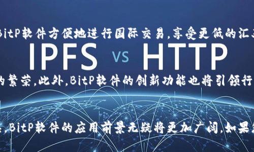 jiaoti2025必看：立即了解BitP软件的全面解析与应用前景/jiaoti  
BitP软件, 2025必看, 区块链技术, 数字资产/guanjianci  

引言  
在数字经济飞速发展的今天，区块链及其相关技术逐渐融入了我们的生活。BitP软件作为区块链应用中的一颗璀璨明珠，正逐渐被人们所熟知和接受。它的出现不仅为数字资产的管理提供了新的方式，也为普通用户打开了一扇了解区块链的大门。本文将为您详细解析BitP软件的功能、优势及未来的发展前景，帮助您更好地理解并应用这一革命性工具。  

BitP软件简介  
BitP软件是一个基于区块链技术的平台，旨在为用户提供安全、高效的数字资产管理服务。它的设计宗旨是通过去中心化的方式，降低用户在数字交易中的风险，同时提高交易的透明度与信任度。这一软件不仅适用于专业的金融投资者，也非常适合想要了解数字货币的新手用户。  

然而，值得注意的是，BitP软件的应用并不仅限于数字货币交易。它还广泛涉及到智能合约、资产登记及金融服务等多个领域。例如，用户可以通过该软件轻松管理自己的虚拟资产，甚至参与到去中心化金融（DeFi）生态中，享受更加灵活的金融服务。  

BitP软件的主要功能  
BitP软件提供了一系列强大的功能，使其在众多区块链应用中脱颖而出。以下是一些主要功能的详细介绍：  

h41. 安全性保障/h4  
在数字资产管理中，安全性是用户最为关心的问题之一。BitP软件采用了多种先进的加密技术，确保用户的数据和资产得到最佳保护。此外，不同于传统集中式交易所，BitP软件采取去中心化的模式，使得用户可以完全控制自己的私钥，从而避免了许多黑客攻击和数据泄露的风险。  

h42. 用户友好的界面/h4  
尽管区块链技术相对复杂，但BitP软件的界面设计却十分直观友好，用户可以在界面上轻松找到所需功能。无论是新手还是有经验的投资者，都能够迅速上手，进行相关操作。此外，软件还提供了详细的使用说明，帮助用户更快地掌握平台的使用技巧。  

h43. 多种资产支持/h4  
BitP软件不仅支持比特币和以太坊等主流数字货币，还涵盖了许多其他数字资产，满足用户多样化的投资需求。用户可以通过该平台方便地进行资产的兑换和管理，降低了资产的流动性风险。  

h44. 实时交易和数据分析/h4  
在这个快节奏的市场中，实时数据分析显得尤为重要。BitP软件提供了实时的市场行情和数据分析功能，用户可以随时随地掌握市场动态，从而做出更为明智的投资决策。此外，软件还为用户提供了多种分析工具，帮助用户更好地理解市场趋势。  

BitP软件的优势  
虽然市场上有很多类似的数字资产管理软件，但BitP软件凭借其独特的优势成功吸引了众多用户的关注。以下是一些显著的优势：  

h41. 透明性/h4  
区块链技术的核心特性之一就是透明性。BitP软件利用这一特性，让用户能清晰地看到每一笔交易的记录。用户无需依赖第三方机构的信任，可以通过区块链直接验证交易的真实性，这使得BitP软件在安全性上更具可信度。  

h42. 高效性/h4  
BitP软件通过的算法和技术，确保交易的高效性。用户在进行交易时，可以享受更快速的确认和处理时间。无论市场波动如何，用户都能及时完成交易，避免了因为交易延迟而导致的损失。  

h43. 低手续费/h4  
相比于传统的金融交易平台，BitP软件的手续费明显更低，极大地提高了用户的投资回报率。同时，软件也提供了多种优惠活动，让用户在交易过程中能够得到更多实惠。  

BitP软件的应用前景  
随着区块链技术的不断发展，BitP软件的应用前景十分广阔。在未来，数字资产管理将会是每个投资者必须掌握的技能。因此，想要在这个领域立足，学习和使用BitP软件将显得尤为重要。  

h41. 金融服务的变革/h4  
BitP软件不仅可以应用于个人资产管理，还能够推动整个金融服务行业的变革。随着越来越多的传统金融机构和新兴金融科技公司开始探索区块链技术，BitP软件或将成为连接传统金融与数字货币的桥梁。这一转变将使得金融服务更加高效、公平和安全。  

h42. 跨境交易的便利/h4  
无论是在贸易、投资还是个人转账方面，跨境交易一直以来都是个复杂的过程。然而，BitP软件的出现有望降低跨境交易的成本和时间。这意味着，用户可以通过BitP软件方便地进行国际交易，享受更低的汇率和手续费。  

h43. 加密行业的进一步发展/h4  
随着BitP软件的应用日益普及，加密货币行业将得到更大的发展动力。越来越多的企业和个人将在了解区块链和数字资产后选择参与这一领域，推动整个市场的繁荣。此外，BitP软件的创新功能也将引领行业的技术进步，促进其他项目的发展。  

结论  
综上所述，BitP软件凭借其安全性、用户友好的界面、多种资产支持及实时交易等多重优势，正在成为数字资产管理领域的重要工具。随着区块链技术的不断成熟，BitP软件的应用前景无疑将更加广阔。如果您希望紧跟时代潮流，探索数字资产的无限可能，BitP软件绝对是一个值得一试的选择。现在就加入这个数字革命的浪潮中，体验BitP带给您的便利与机遇吧！  