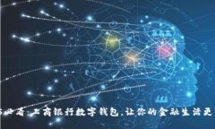 2025必看：工商银行数字钱包，让你的金融生活更