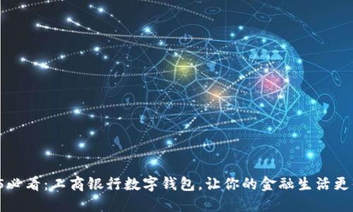 2025必看：工商银行数字钱包，让你的金融生活更便捷！