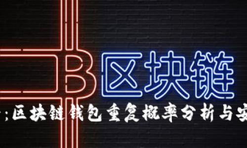 2025必看：区块链钱包重复概率分析与安全性探讨