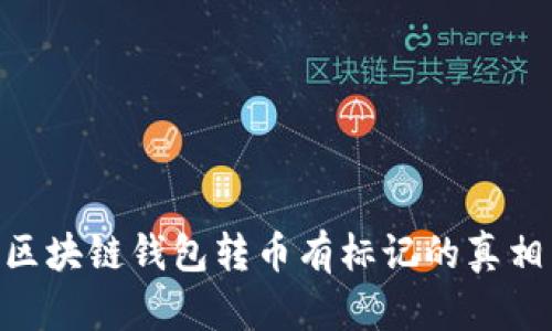 2025必看：区块链钱包转币有标记的真相与未来趋势