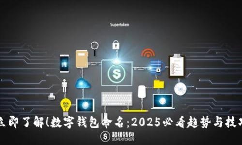 立即了解！数字钱包命名：2025必看趋势与技巧