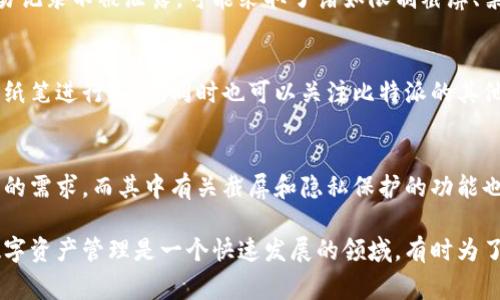 在比特派（BitPie）等数字钱包应用中，许多用户关注到安全性和隐私保护问题。一些用户反映，可能由于安全策略的更新或功能调整，比特派无法截屏视频或进行屏幕录制。这种情况的发生，通常是为了保护用户的资产安全，防止敏感信息被第三方获取。

为何比特派限制截屏功能？
数字资产安全是每一位用户所关心的首要问题。比特派作为一种数字资产钱包，为了确保用户的私密信息和交易记录不被泄露，可能采取了诸如限制截屏、禁止屏幕录制等措施。这些功能的限制，虽然在一定程度上减少了用户的便利性，但却是为了用户的安全着想。

如何应对截屏限制？
面对比特派无法截屏的视频限制，用户可以考虑采用其他方式记录必要的信息。例如，手动记录交易信息或使用纸笔进行备忘，同时也可以关注比特派的其他安全功能，如设置强密码、启用双重认证等，这些都能进一步提升账户的安全性。

未来可能的改变
随着技术的发展和用户需求的变化，数字钱包的功能也在不断演变。比特派或许会定期更新其应用，以满足用户的需求，而其中有关截屏和隐私保护的功能也可能会随之调整。因此，用户在使用比特派等数字钱包时，应该保持关注官方公告，以获取最新的功能更新信息。

在使用比特派的过程中，用户应当时刻关注应用的更新和公告，同时探索其他方式以确保自身的安全和便利。数字资产管理是一个快速发展的领域，有时为了安全牺牲一些便利是必要的。