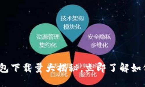 2025必看：加密币钱包下载量大揭秘，立即了解如何选择最安全的钱包！