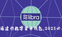 立即开通建行数字货币钱包，2025必看指南！
