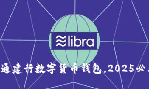 立即开通建行数字货币钱包，2025必看指南！