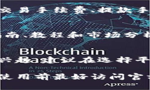 BitP是一个数字货币交易平台，提供用户进行各种加密货币的买卖和交易。虽然关于BitP的具体信息可能较少，但大多数数字货币交易平台通常具备以下一些共同特点：

1. 交易功能
BitP允许用户在其平台上进行多种加密货币的交易，包括比特币（BTC）、以太坊（ETH）以及各种其他山寨币。此外，交易平台通常会提供现货交易、杠杆交易等多种交易模式，以满足不同用户的需求。

2. 用户体验
大多数数字货币交易平台致力于提供友好的用户界面，使得无论是初级投资者还是经验丰富的交易者，都能轻松使用。BitP可能采用易于导航的设计，确保用户能够快速找到市场信息、交易工具和个人账户管理功能。

3. 安全性
安全性是交易平台的首要考虑。BitP可能会采取一系列措施来保护用户的资产和个人信息，包括双因素身份验证（2FA）、冷钱包存储和加密技术等。用户在选择交易平台时，往往会关注其安全性和过往安全事故的记录。

4. 客户支持
优质的客户服务对于交易平台至关重要。BitP可能提供多种支持渠道，例如实时聊天、电子邮件支持和社区论坛，以帮助用户解决问题或回答疑问。

5. 费用结构
交易费用是选择交易平台时的重要考虑因素。BitP可能会对不同类型的交易收取不同的费用，包括交易手续费、提款手续费等。用户在注册账户之前，最好先了解这些费用，以避免未来的困扰。

6. 教育资源
一些交易平台不仅仅是提供交易功能，还会提供教育资源，以帮助用户了解市场。BitP可能会提供指南、教程和市场分析，帮助用户做出更好的投资决策。

结论
总之，BitP可能是在数字货币交易领域中为用户提供多样化服务的交易平台。如果你对加密货币感兴趣，建议在选择平台时考虑其安全性、费用、客户支持等因素，以确保你能顺利进行交易。

虽然本文提供了一些关于BitP交易平台的概述，但请注意具体信息可能会随时间有所变化，因此在使用前最好访问官方渠道获取最新资讯。