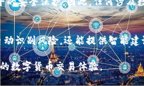 特派钱包护盾管理使用指南

什么是特派钱包护盾管理
特派钱包护盾管理是一个安全防护工具，旨在保障用户在特派钱包上的资产安全。随着数字货币的普及和发展，用户日益关注自身资产的安全性。特派钱包护盾管理通过多重保护措施，使用户能够更安全地进行加密资产的存储和交易。

特派钱包护盾管理的重要性
在当今数字货币交易频繁的环境中，资产安全问题愈发凸显。黑客攻击、网络钓鱼和各种诈骗活动对用户资产构成了严重威胁。因此，使用特派钱包护盾管理不仅能够提升用户的安全防护，还能增强用户的信心，让用户在进行数字货币交易时更加安心。

特派钱包护盾管理的功能介绍
特派钱包护盾管理具备多种功能，包括但不限于：资产监控、异常活动提醒、安全防护设置和交易记录分析等。通过这些功能，用户可以实时了解自己资产的状态，并对潜在的风险进行预警。

如何使用特派钱包护盾管理
使用特派钱包护盾管理，并不复杂，用户只需按步骤操作即可。以下是详细使用指南：

h4步骤一：下载并安装特派钱包/h4
首先，用户需要在官网或应用商店下载并安装特派钱包。在安装过程中，请认真阅读并接受相关使用条款。同时，确保从正规渠道下载，以免下载到恶意软件。

h4步骤二：注册账户并登录/h4
完成安装后，打开特派钱包应用程序，用户需要注册一个新账户。输入有效的电子邮件地址，并设置一个安全的密码。注册完成后，用户可使用该账户登录。

h4步骤三：启用护盾管理功能/h4
登录后，用户需进入“设置”选项，在“安全设置”中找到“护盾管理”功能。点击启用后，系统将引导用户完成设置流程。

h4步骤四：设置安全参数/h4
在护盾管理中，用户可以设置各种安全参数，包括：2FA（双重认证）、安全问题和密码强度等。强烈建议用户启用双重认证，以提升账户安全性。

h4步骤五：监控资产状态/h4
启用护盾管理后，用户可以实时监控自己的资产状态。系统会定期发送邮件或短信，提醒用户关于资产变动的情况。如果检测到异常活动，护盾管理会立即发出警报，以便用户及时采取措施。

特派钱包护盾管理中的常见问题
h4如何重置护盾管理?/h4
如果用户需要重置护盾管理，可以通过“设置”中的“安全设置”找到重置选项。需要注意的是，重置后，用户需重新设置安全参数。

h4护盾管理失效怎么办?/h4
如果用户遇到护盾管理失效的情况，建议立即联系客户支持。此外，用户也可以检查网络连接和应用程序更新，确保没有其他技术问题导致护盾管理失效。

总结
特派钱包护盾管理是保障数字资产安全的重要工具。通过一系列简单的步骤，用户可以快速上手并享受到更高水平的安全保护。因此，任何涉及数字资产的用户，都应该重视并使用护盾管理功能，以降低潜在的风险。

未来展望
随着技术的不断进步，特派钱包护盾管理也将不断和升级。未来，可能会出现更加智能化的安全防护工具，不仅能自动识别风险，还能提供智能建议和应对措施。我们期待在数字货币交易愈发频繁的时代中，特派钱包护盾管理为用户提供更全面、更安全的保护。

通过上述内容，我们希望能够帮助用户更好地理解和使用特派钱包护盾管理，确保他们的数字资产安全，享受便捷的数字货币交易体验。