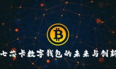 2025必看：七芯卡数字钱包的未来与创新，立即了
