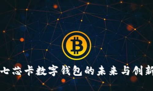 2025必看：七芯卡数字钱包的未来与创新，立即了解！