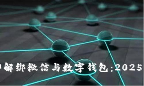 如何立即解绑微信与数字钱包：2025必看指南