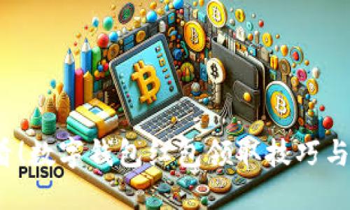 2025必看！数字钱包红包领取技巧与实用指南