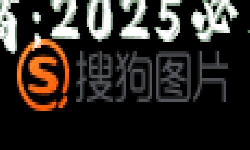 立即了解比特派电商：2025必看的区块链交易平台