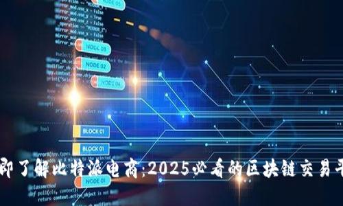 立即了解比特派电商：2025必看的区块链交易平台