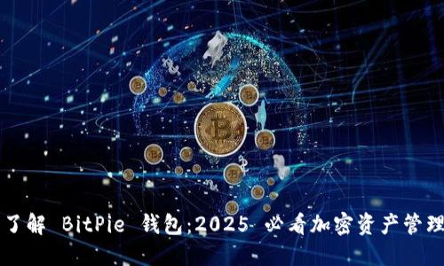 立即了解 BitPie 钱包：2025 必看加密资产管理利器