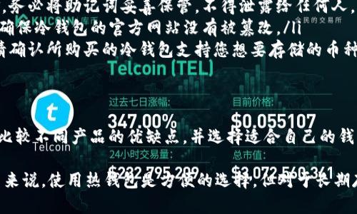 bianyi区块链冷钱包使用指南：2025必看！立即保护你的数字资产/bianyi  
区块链, 冷钱包, 数字资产, 安全存储/guanjianci

什么是区块链冷钱包？
在数字资产迅速发展的今天，区块链冷钱包成为了保护这些资产的重要工具。冷钱包是一种离线存储的加密货币钱包，与互联网隔绝，能够有效防止黑客攻击和恶意软件的威胁。通过冷钱包，用户可以将其数字资产安全地存放，而不必担心因网络安全问题而导致资产的丢失。

为什么使用冷钱包？
选择冷钱包存储数字资产的理由主要有以下几点：
ul
    listrong安全性高：/strong由于冷钱包的离线特性，它们基本上不会受到网络攻击的威胁。因此，相比于热钱包，冷钱包的安全性更高。/li
    listrong长期存储：/strong冷钱包更适合长期持有资产的用户。许多人选择将其大部分数字资产转移到冷钱包中，以便于长期储存，而将少量资金保留在热钱包中以供日常交易。/li
    listrong防止人为错误：/strong冷钱包通常需要多个步骤才能进行取款，这降低了因操作失误导致资产丢失的风险。/li
    listrong各种币种支持：/strong大多数冷钱包支持多种加密货币，方便用户管理不同类型的数字资产。/li
/ul

冷钱包的类型
冷钱包主要有以下几种类型：
ol
    listrong硬件钱包：/strong例如Ledger和Trezor，这类设备专门设计用于安全存储加密货币，并提供离线安全环境。/li
    listrong纸钱包：/strong将私钥和公钥以二维码的形式打印出来，存放于安全位置。这种方式虽然极为安全，但需要用户妥善保管纸质文件。/li
    listrong离线电脑：/strong可以将数字资产储存在安装了钱包软件的电脑上，但使用时需确保该电脑处于完全离线状态。/li
/ol

如何使用冷钱包？
接下来，将为您详细介绍如何使用冷钱包，包括设置、转入资产、取出资产等步骤。

步骤一：选择并购买冷钱包
市场上有许多种冷钱包，用户在购买前应进行充分的调查与比较。选择一个信誉良好、用户评价高的品牌，是保护资产的关键。例如，您可以查阅一些加密货币论坛和社交媒体，了解用户对不同品牌的看法。

购买时，建议官方渠道购买硬件钱包，避免因第三方渠道带来的潜在安全风险。确保产品未被篡改，并保留购买凭证，以备将来需要时查验。

步骤二：设置冷钱包
收到冷钱包后，进行设置是第一步。通常，硬件钱包会提供详细的指南，用户可以根据说明书一步步完成配置。

在设置过程中，用户需创建一个强密码，并安全存储。这一步骤至关重要，因为密码丢失后将难以恢复账户。

步骤三：转入资产
一旦冷钱包设置完成，您可以通过发送加密货币的方式将资产转入冷钱包。首先，找到您的冷钱包的接收地址，它是一个由字母和数字组成的字符串。

然后，在您的热钱包或交易所中，选择“发送”或“转账”，将资产发送到冷钱包的接收地址。务必检查地址是否正确，以免发生资产损失。

步骤四：安全存放冷钱包
冷钱包的安全存储至关重要。对于硬件钱包，建议将其存放在安全的位置，如保险柜内。对于纸钱包，可以考虑将其进行防水、防火处理，确保它能在意外情况下保留完整。

步骤五：取出资产
取出数字资产同样需要谨慎。首先，连接冷钱包并解锁，确保操作安全。在发送资产的过程中，与转入步骤相似，需要输入接收地址和转账金额。

请务必再次核对接收地址，并检查所有信息无误，以防止任何不必要的错误。

冷钱包的常见问题
尽管冷钱包安全性高，但使用过程中也可能遇到一些问题。以下是一些常见问题及其解决方案：

ul
    listrong我忘记了我的密码怎么办？/strong一些冷钱包提供恢复助记词的功能，用户可通过助记词找回资金。务必将助记词妥善保管，不得泄露给任何人。/li
    listrong如何判断冷钱包是否安全？/strong购买前可参考其他用户的使用经验，查看是否有安全漏洞。此外，确保冷钱包的官方网站没有被篡改。/li
    listrong我可以使用冷钱包同时存储多种币吗？/strong大多数现代冷钱包支持多种加密货币，但在此之前，请确认所购买的冷钱包支持您想要存储的币种。/li
/ul

总结
随着加密货币的普及，冷钱包作为安全存储和管理数字资产的工具变得越来越重要。在选择冷钱包时，用户应仔细比较不同产品的优缺点，并选择适合自己的钱包。同时，在使用过程中要时刻保持警惕，定期检查冷钱包的安全状态，确保资产的安全。

总之，通过正确使用冷钱包，您可以大大降低数字资产被盗的风险，并为将来的投资保驾护航。对于频繁交易的用户来说，使用热钱包是方便的选择，但对于长期存储而言，冷钱包无疑是更为安全和理智的选择。希望这篇指南能够帮助您更好地理解和使用区块链冷钱包！