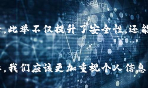 立即你的手机钱包：2025必看门禁卡加密全攻略
手机钱包, 门禁卡, 加密保护, 安全性/guanjianci

引言
随着科技的快速发展，手机钱包逐渐成为我们生活中不可或缺的一部分。从支付、存储银行卡信息到管理我们的门禁卡，手机钱包为我们带来了极大的方便。然而，便利的背后，安全性的问题却愈发显得重要。因此，了解如何有效地加密和保护我们的门禁卡信息，显得尤为重要。本文将深入探讨手机钱包门禁卡的加密方式，以及如何在2025年之前这些设置，以确保我们的个人信息安全。

手机钱包的崛起
近年来，手机钱包的崛起使金融交易和日常生活变得更加智能化和便利化。根据数据显示，越来越多的人开始依赖手机处理日常支付和门禁系统。数据显示，2022年全球移动支付市场规模达到近10万亿美元，并预计在未来几年内将继续增长。这一趋势不仅改变了消费模式，也引发了关于信息安全的新一轮讨论。因此，重视手机钱包中的加密措施，成为了每个用户必须面对的问题。

门禁卡的种类与功能
门禁卡通常分为磁条卡、射频识别(RFID)卡和智能卡等几种类型。每种卡片都有其独特的功能和应用场景，但它们的安全性同样不可忽视。例如，RFID卡在很多现代办公楼和校园中被广泛使用，因为其方便的非接触式识别方式，用户只需将卡片靠近读卡器即可完成识别。然而，这种便利性也带来了潜在的安全风险。

门禁卡的安全隐患
尽管门禁卡带来了方便，但这些技术的脆弱性使得它们面临各种威胁。例如，RFID卡容易受到“刷卡盗取”的攻击，黑客可以在不易察觉的情况下，读取卡片信息。此外，磁条卡也可能遭遇复制和信息泄露的风险。因此，对于存储在手机钱包中的门禁卡进行加密显得尤为重要。

如何加密你的手机钱包门禁卡
为了保护手机钱包中的门禁卡信息，用户可以采取多种措施来进行加密和保护。接下来我们将详细介绍几种有效的加密方式。

h41. 利用安全加密软件/h4
市面上有许多安全加密软件可供选择，这些软件不仅能够加密门禁卡信息，还能为用户提供实时保护。同时，这些软件通常会在用户使用手机钱包时，对卡片信息进行加密处理，从而有效避免潜在数据泄露的风险。因此，选择一个值得信赖的安全加密软件，能显著增强门禁卡的安全性。

h42. 采用双重认证/h4
双重认证是一种通过多种方式验证用户身份的安全措施，能够显著提高数据的安全性。用户可以在手机钱包中设置密码、指纹识别或面部识别等功能，增强对门禁卡的保护。通过双重认证，即使黑客获取了用户的手机，仍然很难访问到敏感信息。

h43. 定期更新密码和安全设置/h4
定期更新手机钱包的密码和安全设置是一项非常重要的安全措施。尤其是对于存储有门禁卡的手机钱包，定期检查和更改密码可以有效降低信息被盗用的风险。此外，用户应当对不再使用的门禁卡进行删除，确保手机钱包内部信息的简洁与安全。

未来展望：门禁卡的安全性趋势
随着科技的不断进步，门禁卡和手机钱包的安全性也在不断提升。可以预计，在2025年之前，随着加密技术的发展，门禁卡的保护措施将变得更加智能和先进。例如，使用生物识别技术和区块链技术的门禁系统将可能取代传统的门禁卡。此举不仅提升了安全性，还能为用户提供更加便利的体验。因此，作为用户，我们需要保持对这些新技术的关注，以便及时采取相应的措施来保障我们的信息安全。

总结
在当今数字化快速发展的时代，手机钱包的使用已经成为日常生活的一部分。然而，随着便利性的增强，安全问题也显得愈发重要。通过完善的加密措施和安全设置，用户可以有效保护手机钱包中的门禁卡信息。在2025年即将到来之际，我们应该更加重视个人信息的保护，因此不妨采取上述措施来提升门禁卡的安全性。不论是利用安全加密软件、采用双重认证，还是定期更新安全设置，都是值得我们采取的措施。希望通过这篇文章，能够帮助每一个用户在数码时代中更好地保护自己的信息安全。