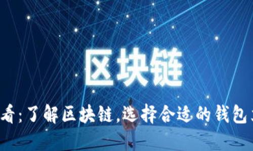 2025必看：了解区块链，选择合适的钱包立即入手