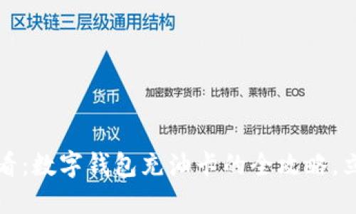2025必看：数字钱包充油卡的全攻略，立即掌握！