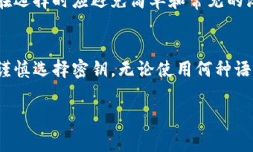 比特派（Bitpie）是一款数字资产钱包，用户在设置钱包时可能会选择使用汉字作为密钥或助记词。使用汉字作为密钥可以提高用户的识别性和安全性，因为汉字相较于英文字符通常更易记忆。不过，也有一些用户对此表示疑虑，认为汉字密钥可能在不同设备或平台上兼容性不佳，尤其是在输入法问题上。

如果你想了解更多关于比特派密钥的相关知识，以下是几个重要的方面：

比特派密钥的安全性
密钥是保护用户资产安全的核心。比特派采用一系列加密技术来确保用户的私钥不被泄露。此外，用户还可以通过设置复杂的密码和启用双重验证等方式进一步提高安全性。

汉字密钥的使用
比特派允许用户选择中文助记词，首选是为了更好的记忆和辨识。汉字作为助记词时，用户必须确保输入法设置正确，以免产生错误。

助记词与私钥的关系
助记词是通过某种算法生成的，它与用户的私钥相对应。用户只需记住助记词中的几个汉字，就可以轻松恢复自己的钱包。因此，使用汉字作为助记词可能让部分用户觉得更为亲切和易懂。

使用汉字的注意事项
在选择汉字作为密钥时，用户需要考虑到汉字可能在不同设备上的显示和输入兼容性。此外，汉字组合可能没有英文组合那样丰富，因此在选择时应避免简单和常见的汉字组合，以增加安全性。

结论
总之，比特派支持汉字密钥的设计不仅是出于用户体验的考虑，也是对不同语言用户的一个友好设计。用户在使用时要时刻注意安全，并谨慎选择密钥。无论使用何种语言的密钥，保护好自己的私钥和助记词永远是首要任务。

如果你还有其他具体问题，欢迎随时提问！