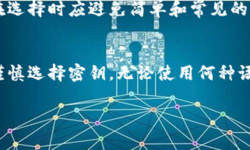 比特派（Bitpie）是一款数字资产钱包，用户在设置钱包时可能会选择使用汉字作为密钥或助记词。使用汉字作为密钥可以提高用户的识别性和安全性，因为汉字相较于英文字符通常更易记忆。不过，也有一些用户对此表示疑虑，认为汉字密钥可能在不同设备或平台上兼容性不佳，尤其是在输入法问题上。

如果你想了解更多关于比特派密钥的相关知识，以下是几个重要的方面：

比特派密钥的安全性
密钥是保护用户资产安全的核心。比特派采用一系列加密技术来确保用户的私钥不被泄露。此外，用户还可以通过设置复杂的密码和启用双重验证等方式进一步提高安全性。

汉字密钥的使用
比特派允许用户选择中文助记词，首选是为了更好的记忆和辨识。汉字作为助记词时，用户必须确保输入法设置正确，以免产生错误。

助记词与私钥的关系
助记词是通过某种算法生成的，它与用户的私钥相对应。用户只需记住助记词中的几个汉字，就可以轻松恢复自己的钱包。因此，使用汉字作为助记词可能让部分用户觉得更为亲切和易懂。

使用汉字的注意事项
在选择汉字作为密钥时，用户需要考虑到汉字可能在不同设备上的显示和输入兼容性。此外，汉字组合可能没有英文组合那样丰富，因此在选择时应避免简单和常见的汉字组合，以增加安全性。

结论
总之，比特派支持汉字密钥的设计不仅是出于用户体验的考虑，也是对不同语言用户的一个友好设计。用户在使用时要时刻注意安全，并谨慎选择密钥。无论使用何种语言的密钥，保护好自己的私钥和助记词永远是首要任务。

如果你还有其他具体问题，欢迎随时提问！