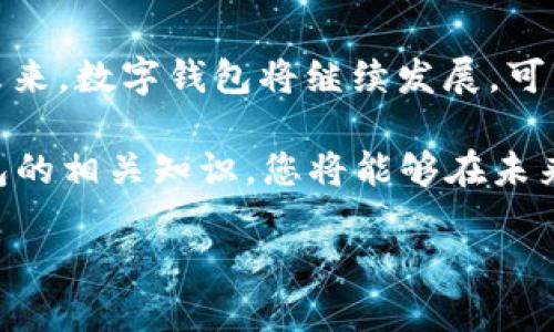   立即了解数字钱包的未来趋势：2025必看指南 / 

 guanjianci 数字钱包, 电子支付, 加密货币, 手机支付 /guanjianci 

引言：数字钱包的崛起
在一个日益数字化的时代，数字钱包已经成为我们生活中不可或缺的一部分。无论是购物、支付账单，还是进行国际汇款，数字钱包为我们提供了前所未有的便利。随着越来越多的人们开始接受电子支付方式，数字钱包的受欢迎程度不断攀升。

根据最新的市场研究，预计到2025年，数字钱包的用户将超过20亿，覆盖全球各地。这一趋势的背后不仅是科技的进步，还有消费者支付习惯的改变。因此，了解数字钱包的基本功能、发展趋势以及未来可能出现的创新，将对我们很有帮助。

什么是数字钱包？
数字钱包，又称电子钱包，是一种虚拟钱包，允许用户通过互联网进行交易。通过数字钱包，用户可以安全地存储、发送和接收货币，包括传统货币和加密货币。数字钱包通常通过手机应用或网站提供服务，非常方便快捷。

有些数字钱包还具备重大的功能，如自动化的消费记录管理、安全的密码保护以及实时的市场行情显示。这些功能使得数字钱包不仅仅是一个支付工具，更是个人财务管理的平台。

为什么数字钱包如此受欢迎？
首先，数字钱包的便捷性是推动其流行的主要因素之一。用户只需用手机应用就可以随时随地完成购物。此外，数字钱包通常支持多种支付方式，例如信用卡、借记卡、银行转账等，使得支付过程更加顺畅。

其次，安全性也是用户考虑的重要因素。数字钱包采用加密技术，确保交易过程中的数据得以保护，降低了的资金诈骗风险。这使得用户在使用数字钱包进行支付时，能消除一些不必要的担忧，因此更愿意接受这种支付方式。

数字钱包与传统支付方式的比较
在传统支付方式中，现金和信用卡是最常见的选择。然而，数字钱包在多个层面上优于这些传统方式。

首先，不需要携带现金或各种卡片，减少了用户的负担。在外出时，我们只需携带手机，随时随地都能完成交易。

其次，数字钱包提供了实时的消费记录，让用户能有效地管理个人财务。与此相比，传统的纸质收据容易遗失，且难以进行系统的管理。

然而，尽管数字钱包的优势显而易见，但传统支付方式依然有其存在的价值。例如，在一些小型商店或偏远地区，依然可能无法使用数字支付。因此，在这种环境下，用户仍需保留一定的现金。

数字钱包的主要功能
现在我们来探讨数字钱包的主要功能，帮助用户更好地利用这一工具。

strong1. 支付功能：/strong数字钱包允许用户通过扫描二维码、输入手机号或使用NFC（近场通信）技术快捷进行支付。这种支付方式不仅快速，而且通常可享受一定的消费折扣。

strong2. 转账功能：/strong用户可以通过数字钱包轻松地进行个人之间的转账，例如分摊聚餐费用或赠予现金。相较于传统银行转账，数字钱包的转账速度更快，并且手续简便。

strong3. 账单管理：/strong许多数字钱包应用程序还提供了账单提醒和消费记录功能，帮助用户实时管理自己的资金流动。这一功能对于制定预算和避免超支是非常有帮助的。

strong4. 政策福利：/strong一些国家的政府正在推行利用数字钱包进行补贴发放和社会保障金支付。这不仅提高了政府资金分配的透明度，还提升了资金使用的效率。

数字钱包的未来发展趋势
随着科技的不断进步，数字钱包的未来将出现哪些变化呢？

首先，strong区块链技术的应用/strong将是数字钱包未来的一大趋势。区块链技术的去中心化特性，有可能极大地提高交易安全性和透明度，为用户带来更好的使用体验。

其次，strong人工智能（AI）技术的引入/strong也将使得数字钱包更加智能化。AI可以通过分析用户的消费习惯，实现个性化的财务管理和消费建议。

此外，strong与线下实体商店的结合/strong也将成为一个重要的发展方向。未来，数字钱包不仅能在线上支付，也将与线下商家进行无缝对接，实现更全面的购物体验。

最后，数字钱包的全球化发展将会影响用户的日常生活。随着越来越多的跨国公司接受数字钱包作为支付方式，用户在进行国际购物时，能享受更加便捷的支付体验。

总结：数字钱包是未来的趋势
综上所述，数字钱包的崛起不仅改变了我们的支付方式，也为我们的日常生活带来了诸多便利。在不远的未来，数字钱包将继续发展，可能会出现更智能、更安全及更多元化的功能。

现在正是了解数字钱包及其潜在发展的最好时机，所以请不要错过这份2025必看指南。通过掌握数字钱包的相关知识，您将能够在未来的电子支付领域中立于不败之地，享受科技带来的便利与创新。

在瞬息万变的数字时代，及时把握技术发展脉搏，才是适应未来生活的关键。