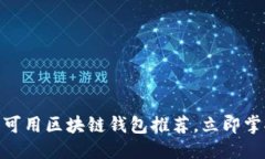 思考一个的2025必看：国内可用区块链钱包推荐，