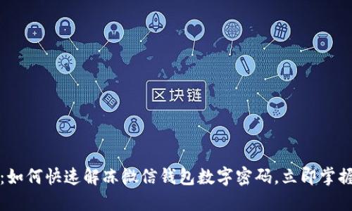 2025必看：如何快速解冻微信钱包数字密码，立即掌握解决方案！