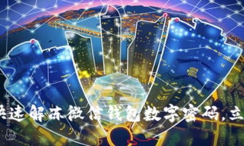 2025必看：如何快速解冻微信钱包数字密码，立即掌握解决方案！