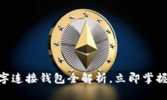 2025必看：百度数字连接钱包全解析，立即掌握最