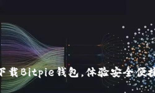 2025必看：立即下载Bitpie钱包，体验安全便捷的数字资产管理