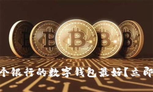 2025必看：哪个银行的数字钱包最好？立即了解最佳选择