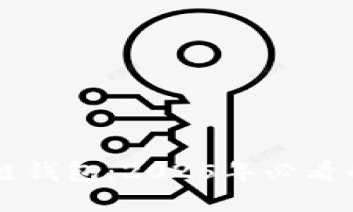 立即安装区块链钱包：2025年必看的手机应用指南