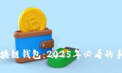 立即安装区块链钱包：2025年必看的手机应用指南