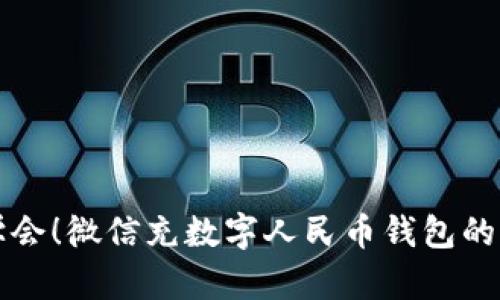 立即学会！微信充数字人民币钱包的全攻略