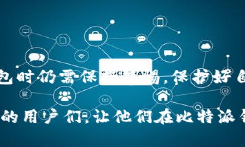 比特派钱包可以放柚子币吗？

在数字货币的世界里，各种加密资产层出不穷，让投资者在选择钱包时面临诸多挑战。比特派钱包作为一款流行的数字货币钱包，因其多功能性和用户友好界面而备受欢迎。那么，比特派钱包究竟能否安全存储柚子币（EOS）呢？本文将对此进行深入探讨。

一、比特派钱包的基本介绍

比特派钱包成立于2017年，是一个多链数字货币钱包，支持多种主流币种和代币的存储与交易。用户可以通过手机应用方便地管理自己的资产，进行转账、交易和兑换等操作。此外，比特派钱包还具备强大的安全性，采用分层加密技术，确保用户的资产不受盗窃和攻击。

二、柚子币（EOS）简介

柚子币（EOS）是一种广泛用于智能合约和DApp（去中心化应用）的区块链平台，其主要目标是解决传统区块链技术的一些弊端，如交易速度慢和费用高等问题。EOS平台以其高效能和可扩展性而受到开发者和投资者的青睐。然而，柚子币的存储和使用需要依赖支持该币种的钱包。

三、比特派钱包是否支持柚子币

随着比特派钱包的发展，平台不断更新和扩展其支持的币种。值得注意的是，比特派钱包确实支持柚子币的存储，用户可以将EOS安全地存储在该钱包中。用户只需按照以下步骤创建一个EOS钱包：

ul
li下载比特派钱包应用并注册账户；/li
li选择“添加资产”，在列表中找到“EOS”；/li
li按照提示完成地址生成和安全设置；/li
li成功完成后即可将EOS转入比特派钱包。/li
/ul

因此，用户在存储柚子币时无需担心安全性和便捷性的问题。

四、比特派钱包的优势

比特派钱包作为存储柚子币的选择，有许多优点。首先，它的用户界面友好，适合新手使用，用户可以快速上手。其次，钱包的安全性得到了广泛认可，支持多种安全措施，包括密码保护、指纹解锁等。此外，比特派钱包还允许用户随时随地进行交易，极大地方便了日常管理。

五、存储柚子币的注意事项

尽管比特派钱包支持柚子币的存储，用户在使用过程中依然需要注意以下几点：

ul
listrong安全性：/strong确保您的账户密码复杂且不易被猜测，开启双重认证以增加安全性。/li
listrong备份：/strong确保及时备份您的钱包地址和私钥，以免因设备丢失或损坏而导致资产无法找回。/li
listrong更新：/strong定期检查钱包更新，确保使用最新版本以享受最佳的安全和性能。/li
listrong需求：/strong在进行任何转账之前，请确认接收方的地址准确无误，以避免资产的丢失。/li
/ul

六、总结

综上所述，比特派钱包不仅支持柚子币的存储，同时也提供了优秀的用户体验和安全性。对于每个希望投资或使用柚子币的用户而言，比特派钱包都是一个值得信赖的选择。然而，用户在使用此钱包时仍需保持警惕，保护好自己的资产安全。在未来的数字货币投资中，选择合适的钱包将是确保资产安全的重要一步。通过适当的管理和保护措施，用户可以在比特派钱包中安心存储和交易柚子币，享受区块链带来的便利。

投资数字货币在需求不断增长的当下显得尤为重要，因此在选择合适的工具和平台时，用户应多加考虑和比较，确保自己的投资虑得以实现。希望本文的分享能够帮助到正在寻找柚子币存储方案的用户们，让他们在比特派钱包中找到理想的数字资产家园。