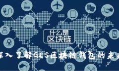 2025必看：深入了解GES区块链钱包的未来潜力与应